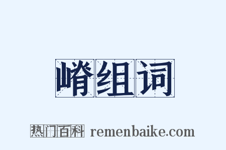 嵴组词是什么意思的图片
